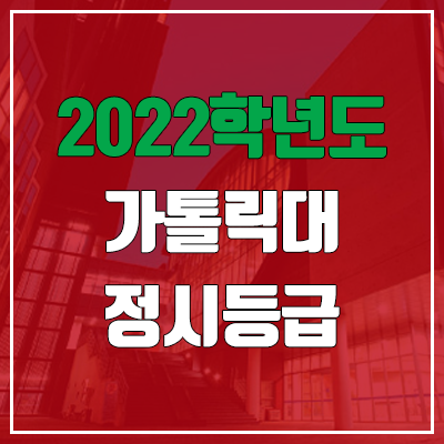 가톨릭대 정시등급 (2022, 예비번호, 가톨릭대학교)