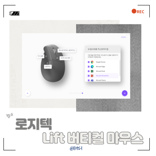  [IT제품/리뷰] 로지텍 LIFT 버티컬 마우스(+소프트웨어)(내돈내산)