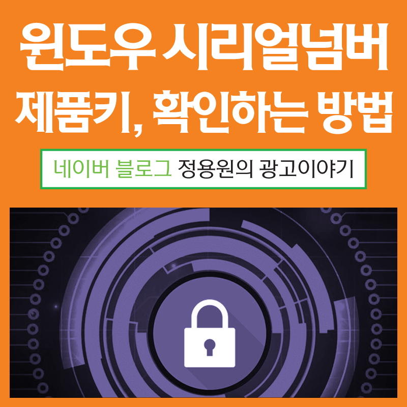 윈도우 시리얼 넘버 제품키, 시디키 번호 확인하는 방법