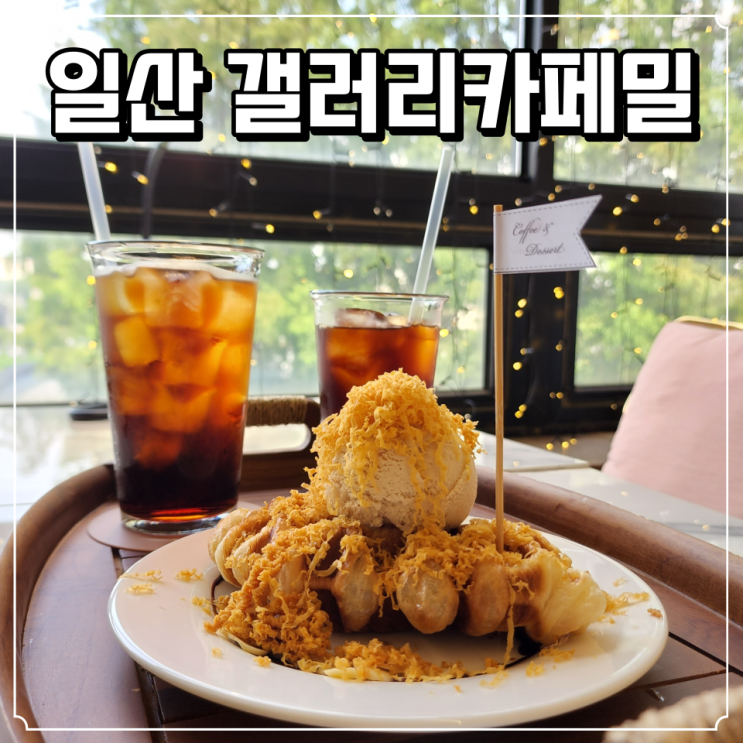  야외 테라스와 루프탑이 있는  일산 애니골 카페 갤러리카페밀 :  크로플이 맛있는 일산 디저트카페