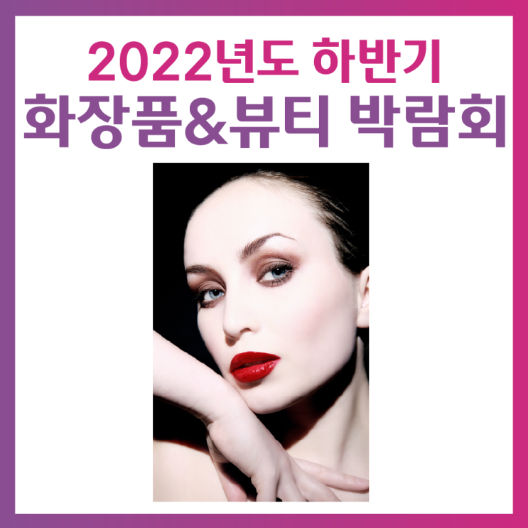 화장품 박람회, 2022년도 하반기 화장품&뷰티 박람회 일정