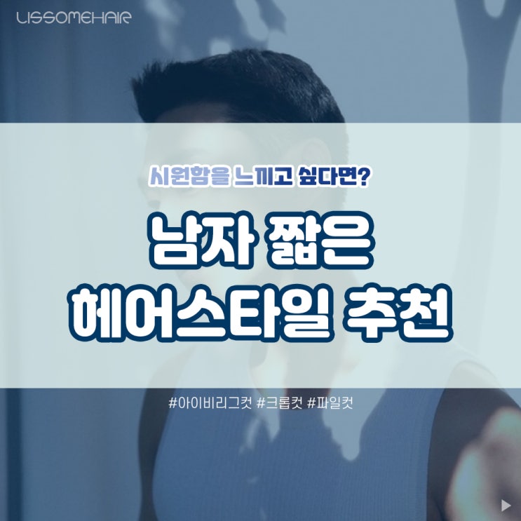  여름을 시원하게 보내고 싶다면 남자 짧은 헤어스타일 추천! 원주미용실
