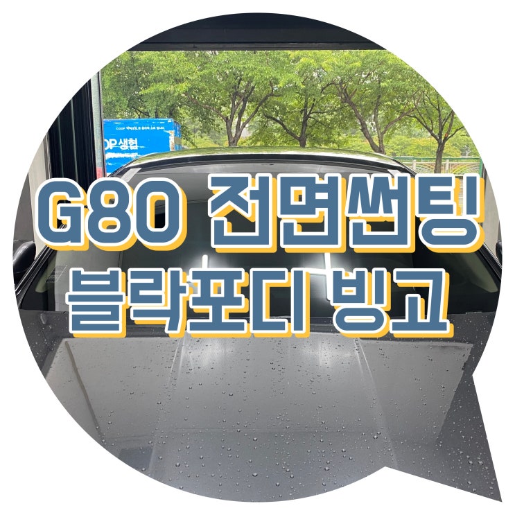 양산썬팅 제네시스 G80 전면썬팅 블락포디 빙고 썬팅