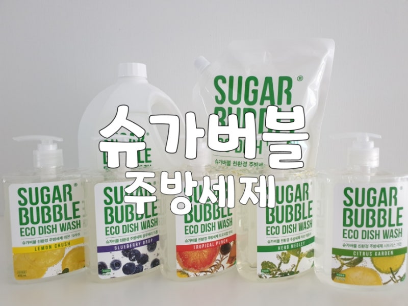 [슈가버블] 맨손설거지가 가능한 슈가버블 친환경 주방세제 사용기