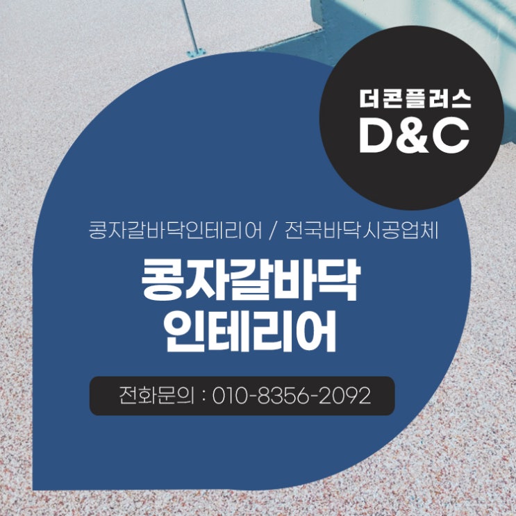  콩자갈바닥 인테리어 어떻게 시작해야 할까