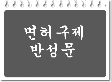 인천 음주단속 후 구제 방법과 반성문 탄원서 작성