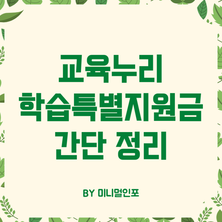  교육급여 학습특별지원금 누리집 사용처 신청 방법 대상 간단정리