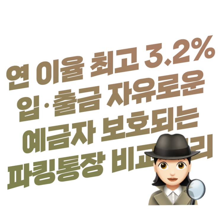  연 이율(금리) 최고 3.2% 입·출금 자유로운 파킹통장 이율(금리) 한눈에 비교 정리