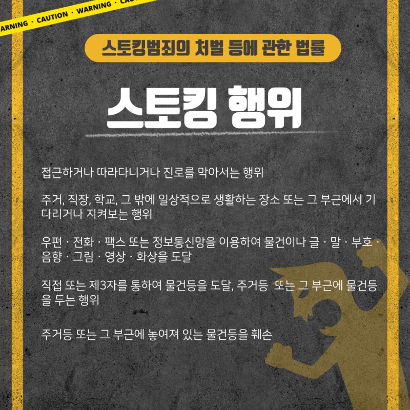 스토킹처벌법, 요건과 처벌 대응책이 궁금하다면 관련 이미지 4