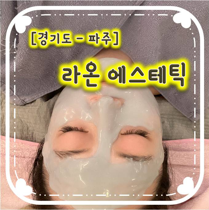 운정피부관리/파주피부관리 - 라온에스테틱 운정피부관리/파주피부관리 - 라온에스테틱