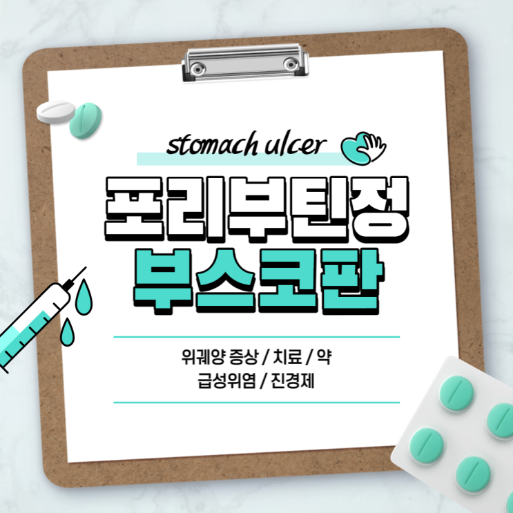  위궤양 약 : 포리부틴정 부스코판 【#위궤양 증상 #위궤양 치료 #위염 약 #급성위염 증상 #진경제 #포리부틴】