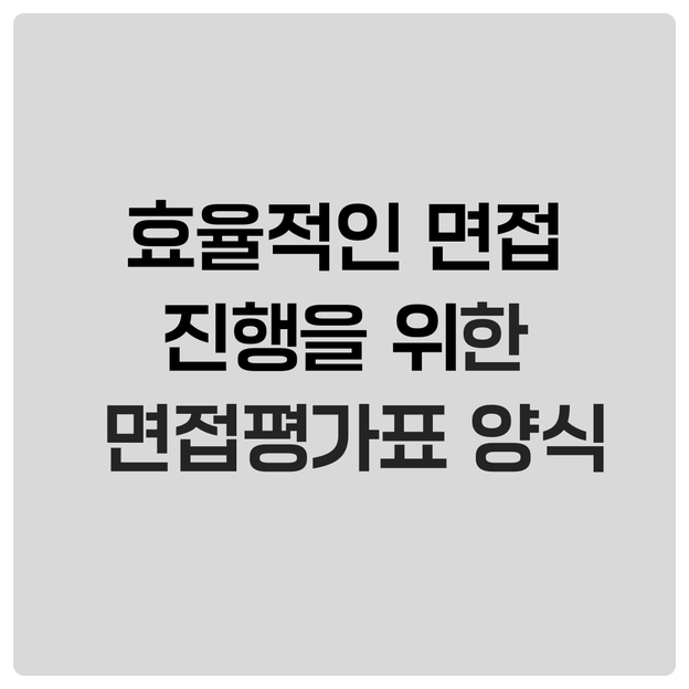  효율적인 면접 진행을 위한 면접평가표 양식
