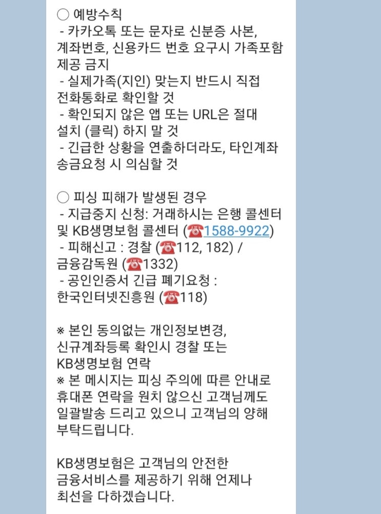  최근 보이스피싱 등 동향과 유의사항