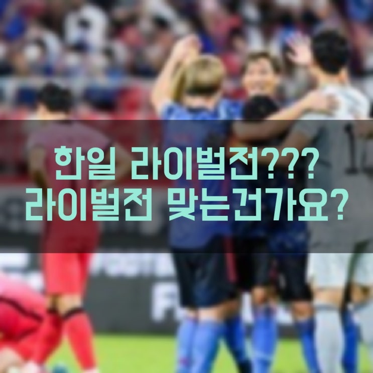 남자축구 일본에 0 대 3 참패 한일전은 더 이상 빅 매치도 아니고 라이벌 전도 아니다