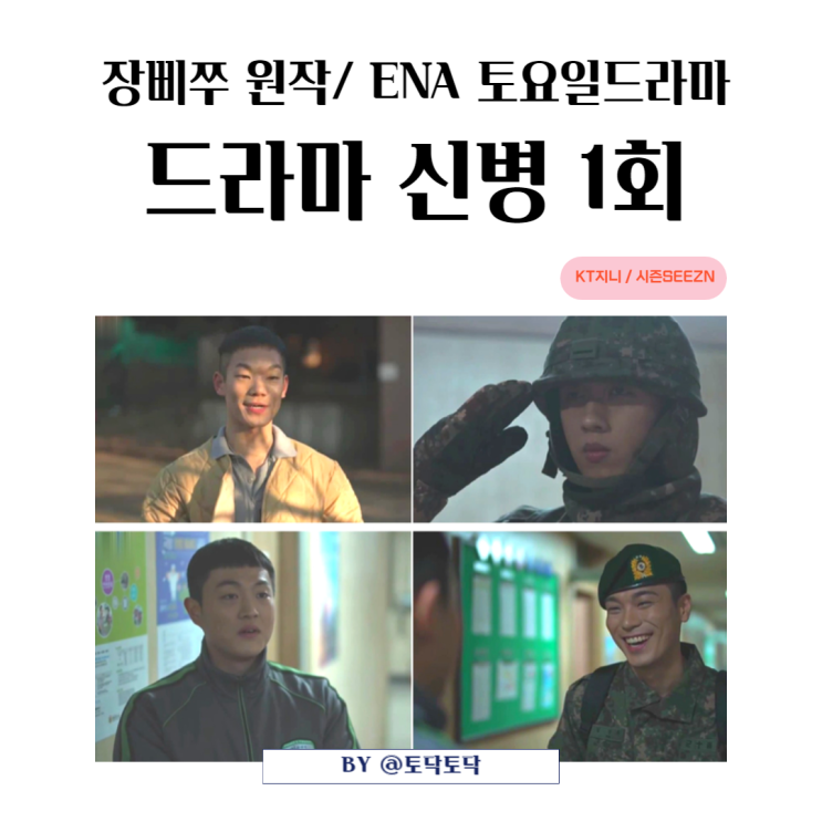 ENA 토요일드라마 신병 1회 줄거리 결말 후임을 지킬 줄 아는 김경태 임다혜 선임들 ENA 토요일드라마 신병 1회 줄거리 결말 후임을 지킬 줄 아는 김경태 임다혜 선임들