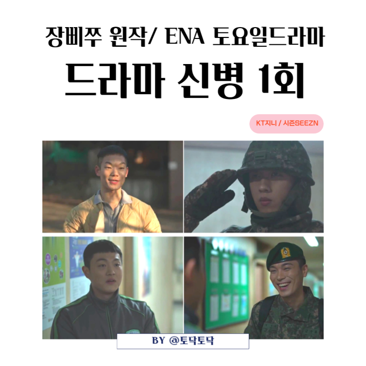 ENA 토요일드라마 신병 1회 줄거리 결말 후임을 지킬 줄 아는 김경태 임다혜 선임들