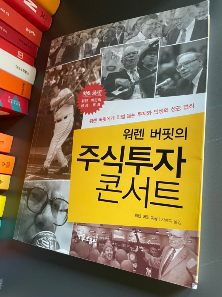  [책] 워렌버핏의 주식투자 콘서트 