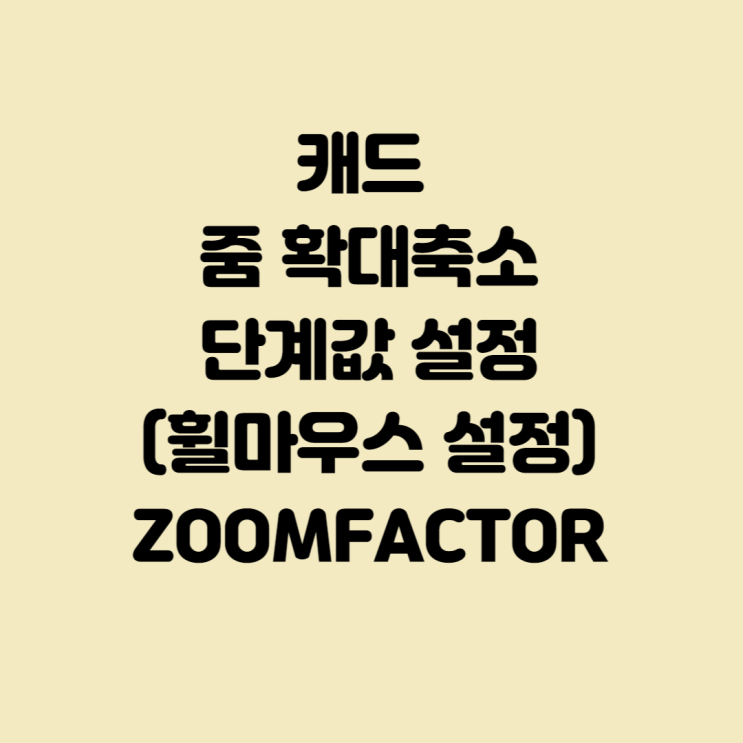 캐드 줌 확대/축소 단계 값 설정_휠마우스설정_zoomfactor