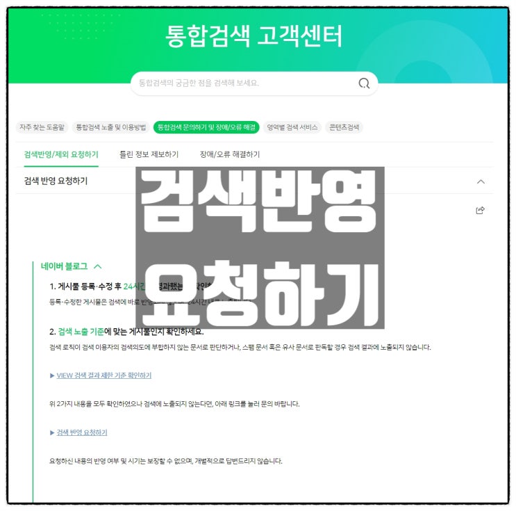 네이버 블로그 포스트 검색반영 요청하기 활용팁