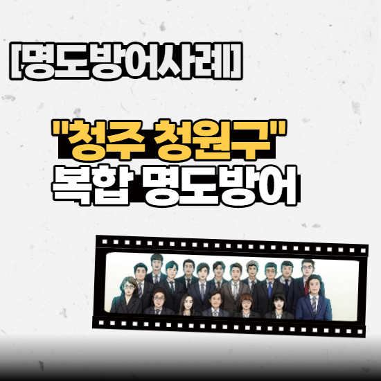  [명도방어사례] - "청주 청원구" 복합 명도방어