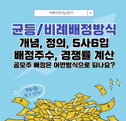  공모주 청약 균등/비례배정 방식에 대한 모든것 (5사6입, 배정주수 계산)