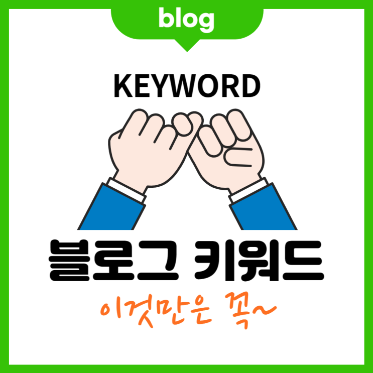  블로그 키워드 검색 (이것만은 꼭 지켜주세요)