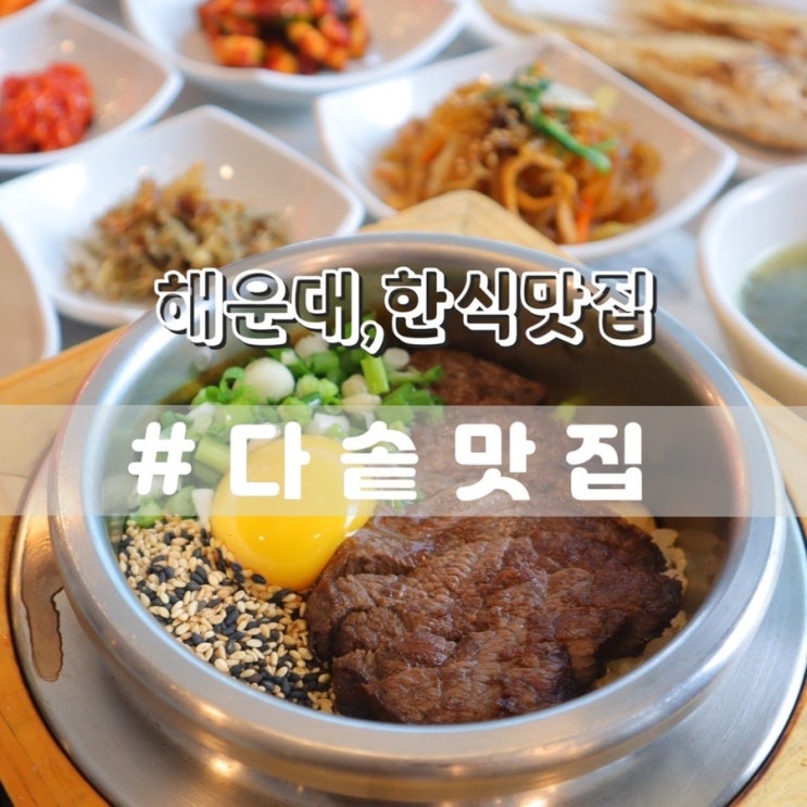  해운대 한식 다솥맛집 해운대 블루라인파크점