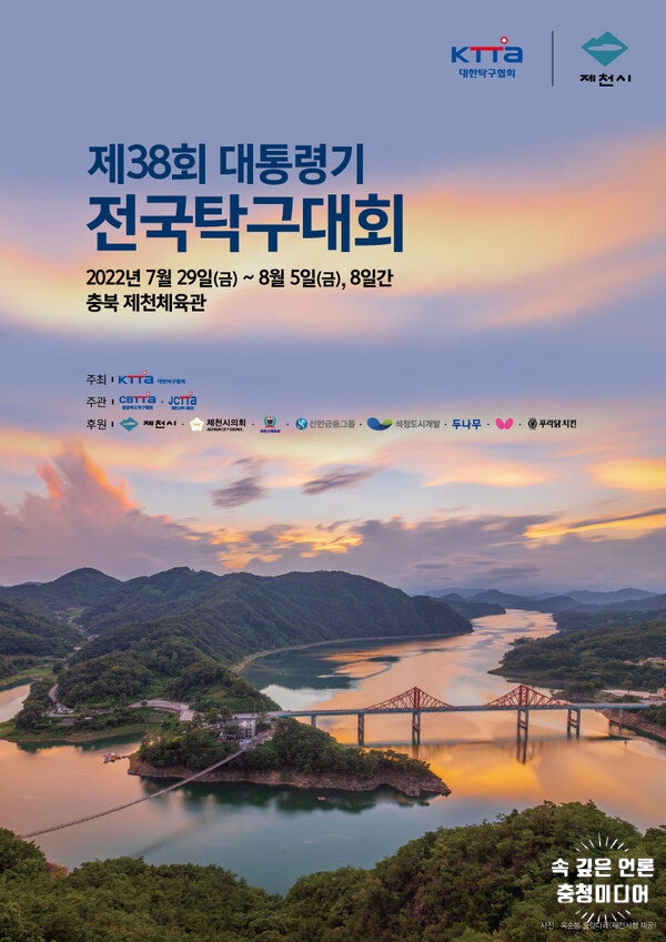  제38회 대통령기 전국탁구대회 제천체육관서 열려