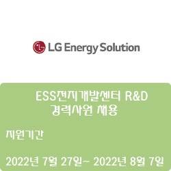 [엘지에너지솔루션] 2022년 7월 ESS전지개발센터 R&D 경력사원 채용( ~8월 7일)