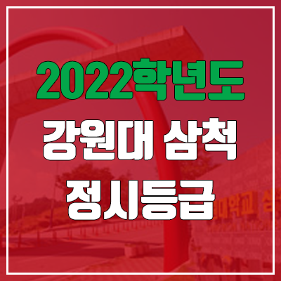 강원대학교 삼척·도계캠퍼스 정시등급 (2022, 예비번호, 강원대)