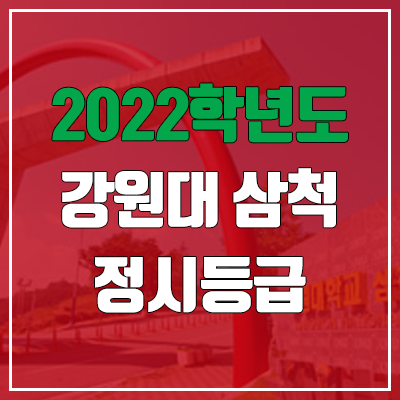 강원대학교 삼척·도계캠퍼스 정시등급 (2022, 예비번호, 강원대) 강원대학교 삼척·도계캠퍼스 정시등급 (2022, 예비번호, 강원대)