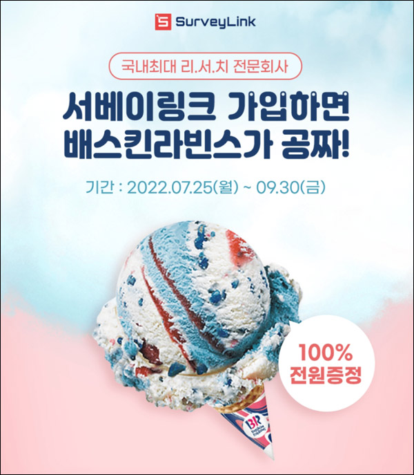 서베이링크 신규회원가입이벤트(배스킨 싱글킹 100%)전원증정