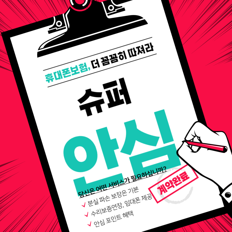  KT 휴대폰 보험 분실 파손 슈퍼 안심 보상 총 정리