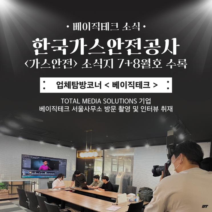  한국가스안전공사 <가스안전> 소식지 업체 탐방 "베이직테크"
