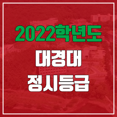  대경대 정시등급 (2022, 예비번호, 대경대학교)