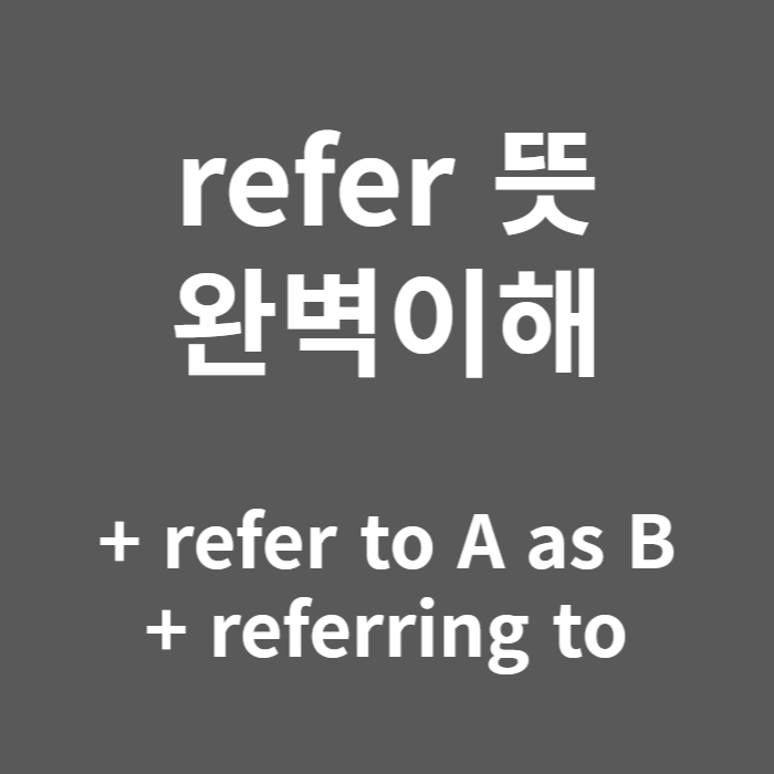  Refer 의 모든 것(refer to as, referring to)