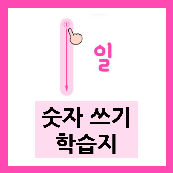  숫자따라쓰기 쉽게 배우는 학습지