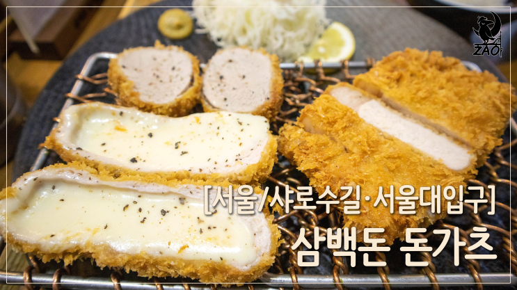  서울대입구역맛집 / 늦으면 자리 없는 샤로수길맛집, 삼백돈 돈가츠