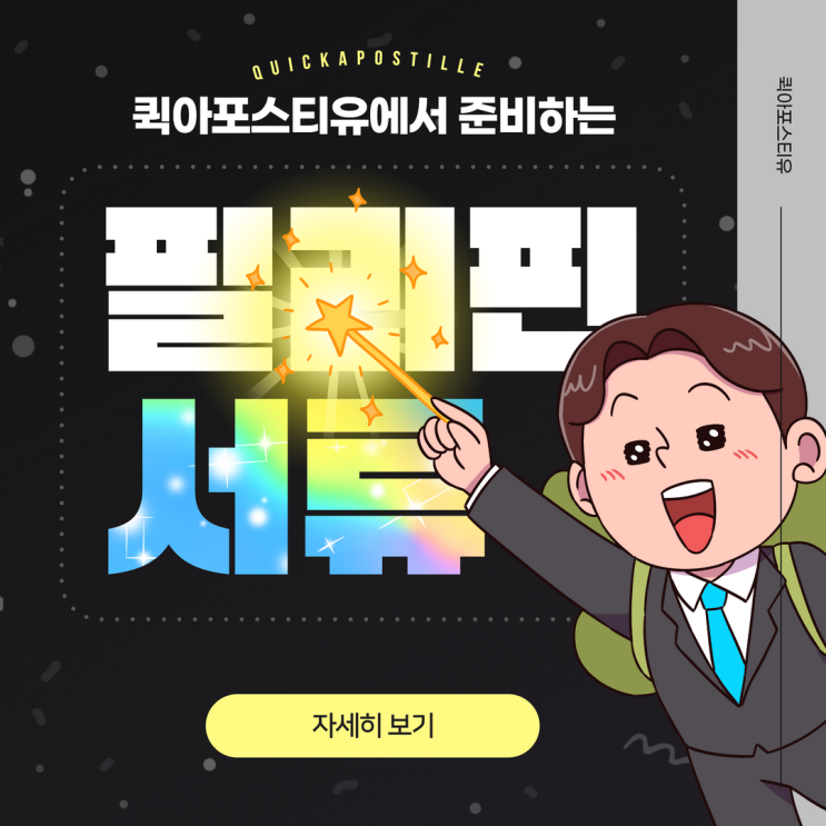  필리핀 아포스티유, 5분만에 준비하기!