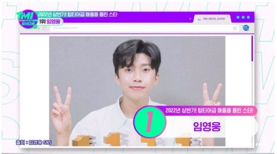  임영웅, BTS 제치고 '최고 매출 1위' 상반기에만 376억 벌었다 (TMI쇼 나이 키 프로필)