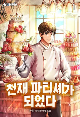  [장르소설 리뷰] 천재 파티셰가 되었다 - 어썸. [2.0]