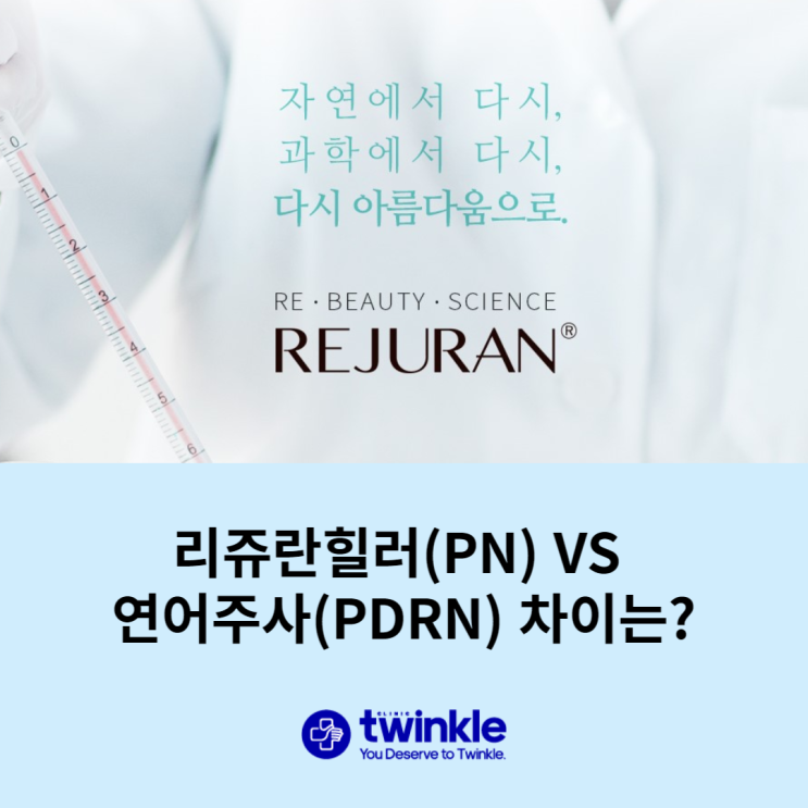 [종로구피부과] 리쥬란(PN)과 연어주사(PDRN) 차이는?