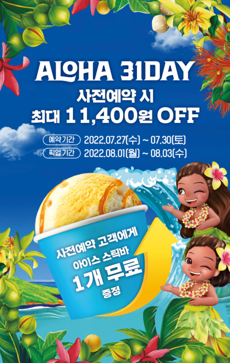  7월 배스킨라빈스 사전예약시 최대 11.400원 할인