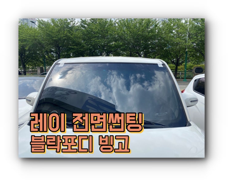 양산썬팅 양산 신차 패키지 / 레이 전면썬팅 블락포디 빙고 썬팅 양산썬팅 양산 신차 패키지 / 레이 전면썬팅 블락포디 빙고 썬팅