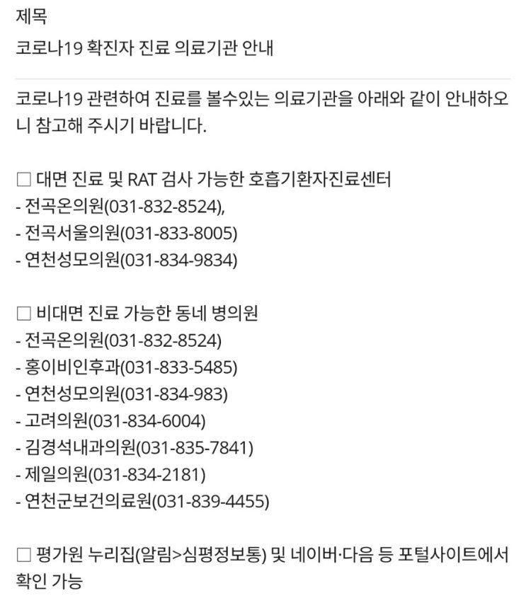  연천군 선별진료소 PCR검사 코로나환자진료가능병원