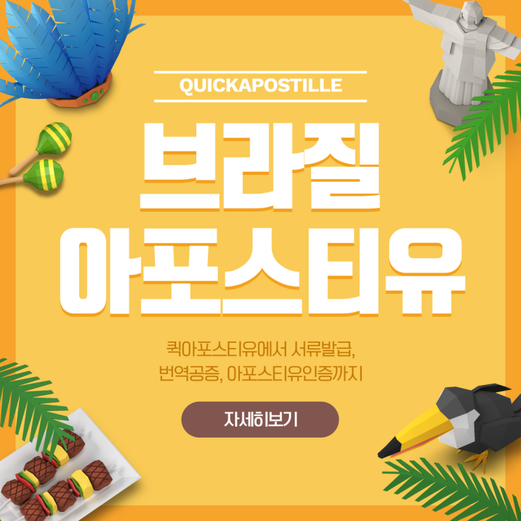  브라질 아포스티유ㅣ브라질이민ㅣ브라질서류준비