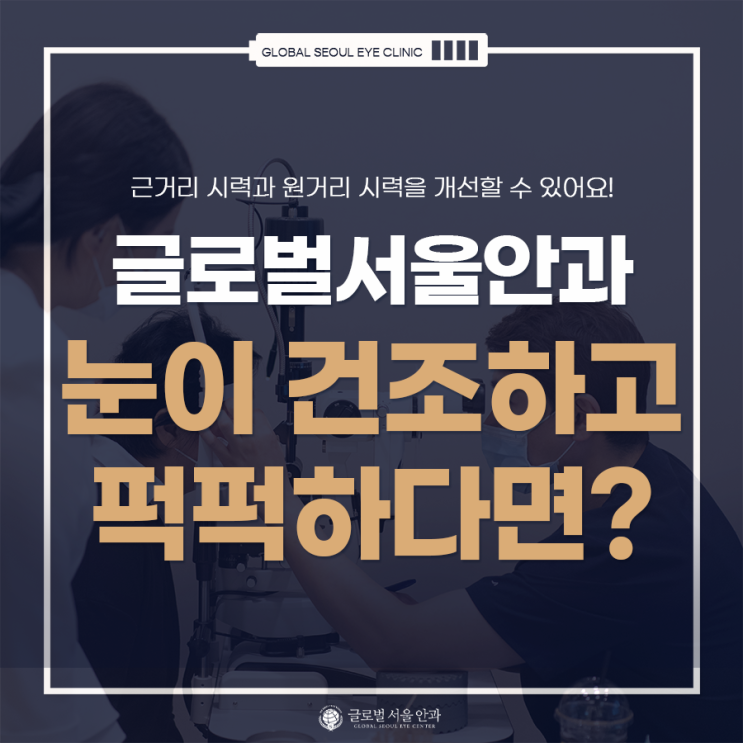 눈이 퍽퍽하고 쓸리는 느낌이 든다면? 눈이 퍽퍽하고 쓸리는 느낌이 든다면?