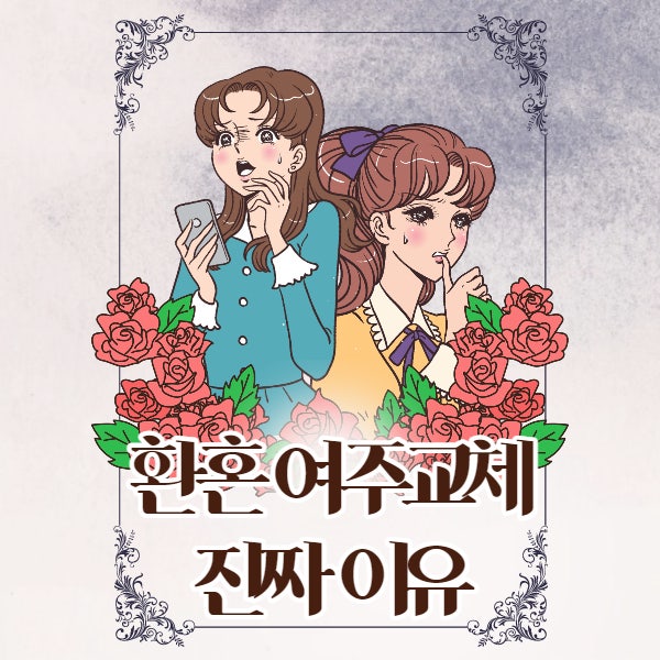  환혼 여주교체 진짜 이유