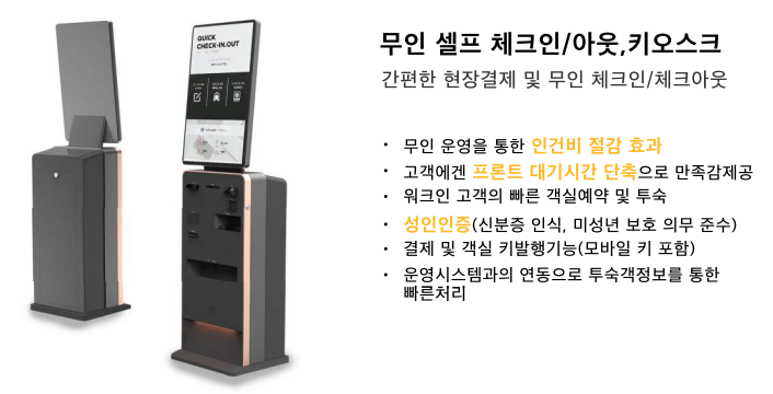  모텔 호텔키오스크 [루넷] 호텔PMS