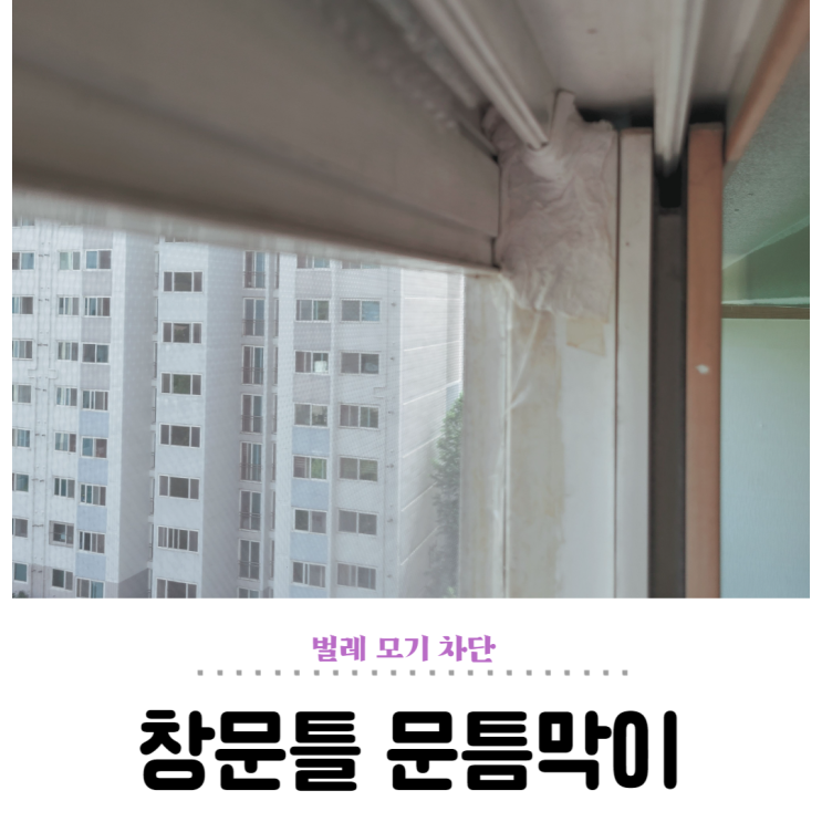  창문틀 문틈막이, 방충망 모기 완벽 차단하기